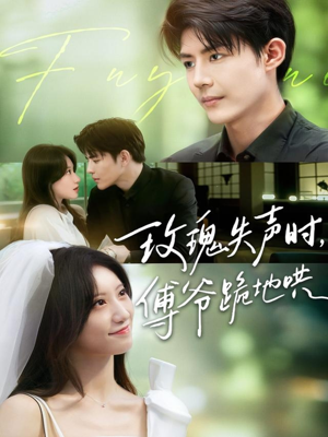 玫瑰失声时傅爷跪地哄（70集）最新热播短剧