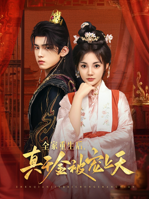 全家重生后真千金被宠上天（78集）更新时间一览表