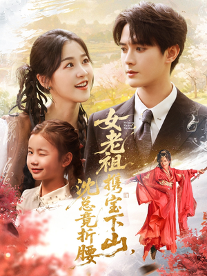女老祖携宝下山沈总竟折腰（70集）短剧前十排行榜