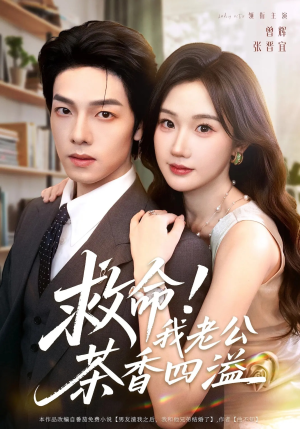 救命我老公茶香四溢(76集) 救命我老公茶香四溢(76集)分享热门短剧