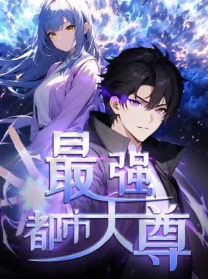 修道五千年&最强都市天尊 第一季（52集）精彩连连免费看