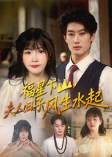 福星下山夫人日子风生水起（60集）海量资源免费看