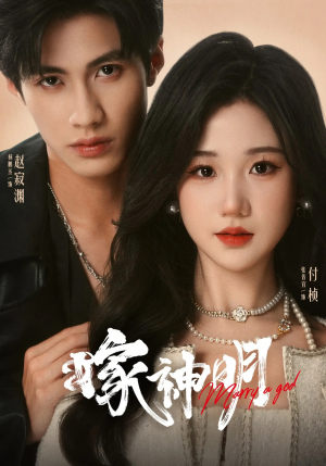 嫁神明（70集）免费看短剧