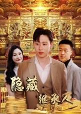 隐藏首富继承人&隐藏继承人(100集) 隐藏首富继承人&隐藏继承人(100集)真的太精彩了