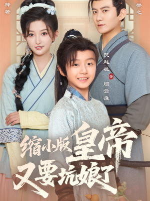 缩小版皇帝又要坑娘了（80集）每日分享短剧