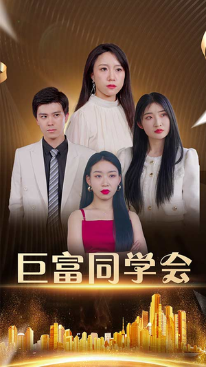 巨富同学会(100集) 巨富同学会(100集)爱上了这部剧了