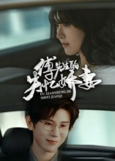 傅先生的失忆娇妻（50集）短剧热播推荐