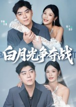 白月光争夺战（57集）短剧片段推荐