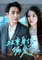 双重身份偏爱你（60集） 热播短剧排行榜