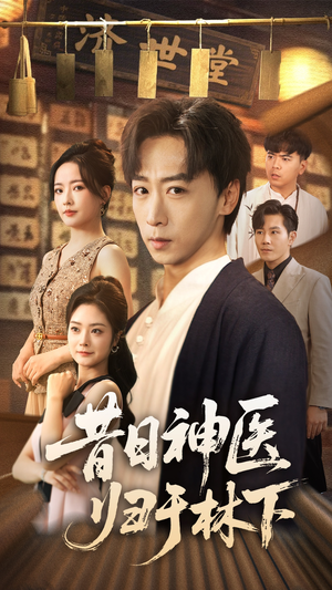 昔日神医归于林下（65集）每日短剧追不停