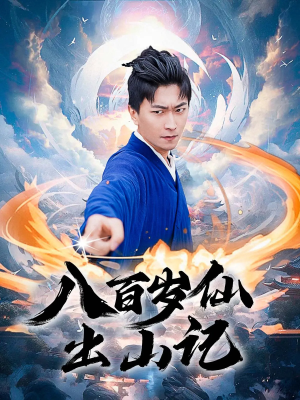八百岁仙出山记（75集）热门短剧看不停