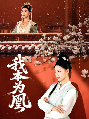 我本为凰（82集）热门短剧榜单