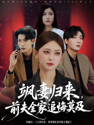 飒妻归来前夫全家追悔莫及(71集) 飒妻归来前夫全家追悔莫及(71集)短剧越看越精彩