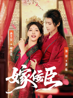 嫁佞臣(80集) 嫁佞臣(80集)看精彩短剧