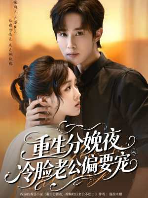 重生分娩夜冷脸老公偏要宠（76集）每日分享短剧