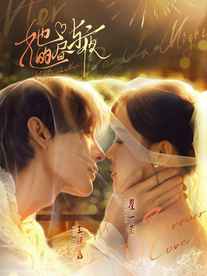 她的昼与夜（60集）真的太精彩了