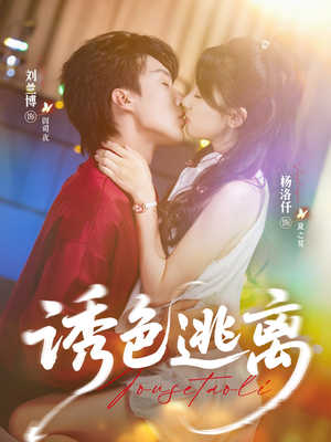 诱色逃离(70集) 诱色逃离(70集)最新热播短剧