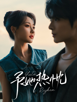 予她热忱（64集）短剧越看越精彩