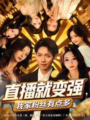 直播就变强我家粉丝有点多（74集）短剧热门分享