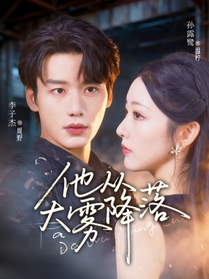 他从大雾降落（73集）精彩短剧热播中