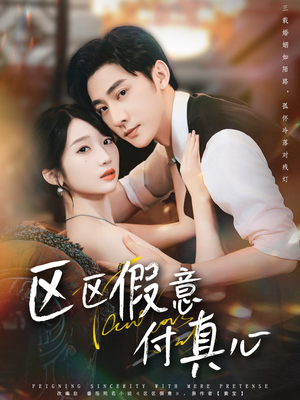 区区假意付真心（80集）热门短剧大全