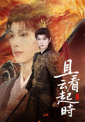 且看云起时（70集）全集