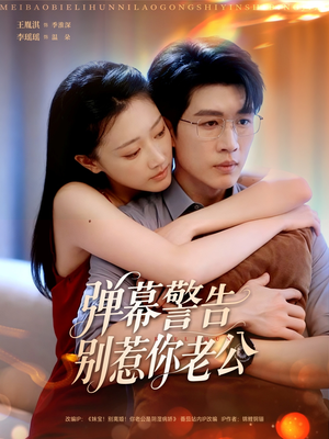 弹幕警告别惹你老公(82集) 弹幕警告别惹你老公(82集)全集免费