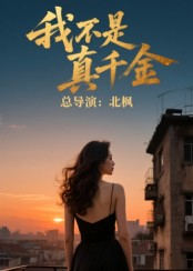 我不是真千金（60集）简直不要太好看