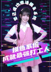 摸鱼系统成就最强打工人（71集）短剧更新抢先看