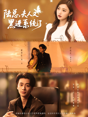 陆总夫人又黑进系统了(81集) 陆总夫人又黑进系统了(81集)短剧热播中