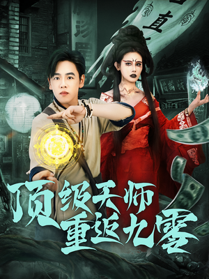 顶级天师重返九零(81集) 顶级天师重返九零(81集)热门短剧抢先看