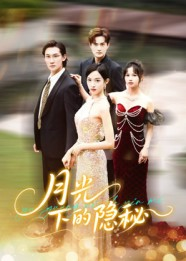 月光下的隐秘(61集) 月光下的隐秘(61集)好看的短剧电影