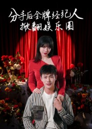 分手后金牌经纪人掀翻娱乐圈(30集) 分手后金牌经纪人掀翻娱乐圈(30集)这部短剧我爱了