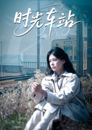 时光车站(12集) 时光车站(12集)分享好看的短剧