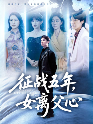 征战五年女离父心(66集) 征战五年女离父心(66集)在哪个平台看好