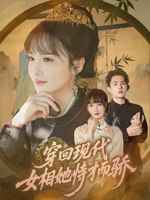 穿回现代女相她恃才而骄(59集) 穿回现代女相她恃才而骄(59集)西瓜短剧免费看