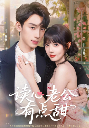 读心老公有点甜（98集）熬夜追短剧