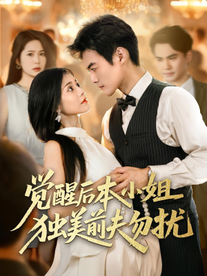 觉醒后本小姐独美前夫勿扰（60集）太好看了短剧