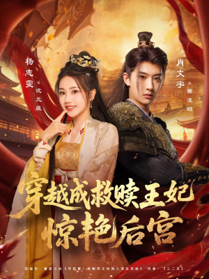 穿越成救赎王妃惊艳后宫（76集）第32集