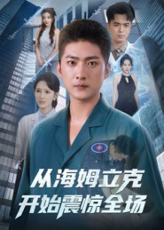 从海姆立克开始震惊全场(70集) 从海姆立克开始震惊全场(70集)一个短剧看全集