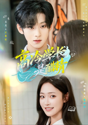 高冷学长是醋精（65集）分享热门短剧