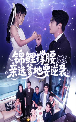 锦鲤撑腰亲选爹地要逆袭（66集）精彩短剧热播