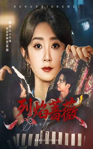 烈焰蔷薇（61集）精彩不断免费看