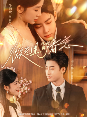 微光里的眷恋（84集）一起追短剧吧