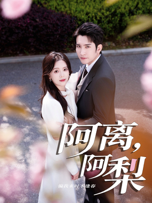 阿离阿梨（60集）口碑爆棚免费看