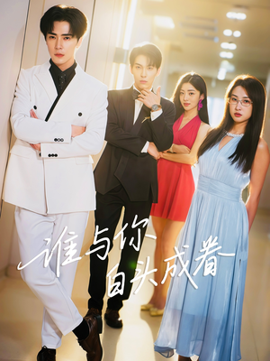 谁与你白头成眷（80集）免费看全网短剧