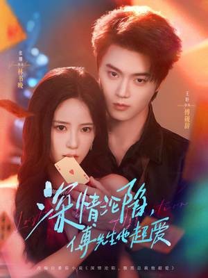 深情沦陷傅先生他超爱（71集）免费观看全集