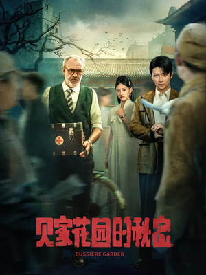 贝家花园的秘密（36集）爱上了这部剧了