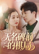 无名碑前的棋局（60集）我全都看完了