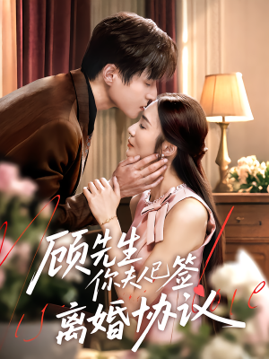 顾先生你夫人已签离婚协议（60集）男频短剧推荐